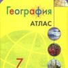 Атлас География. 07 класс - Полярная звезда 2 Атлас География. 07 класс - Полярная звезда