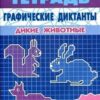 Книга Дикие животные/ 1675/ Сыропятова Г.А. 2 Книга Дикие животные/ 1675/ Сыропятова Г.А.