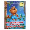 Книга ДКД. Медвежонок и другие жители леса 2 Книга ДКД. Медвежонок и другие жители леса