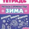 Рассказы о временах года ЗИМА/ 696/ 3 Рассказы о временах года ЗИМА/ 696/
