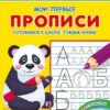 Мои первые прописи. Готовимся к школе: пишем буквы (1813) 3 Мои первые прописи. Готовимся к школе: пишем буквы (1813)