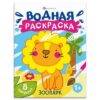 Раскраска водой А4 (200*250) 4л Феникс Зоопарк 63606 3 Раскраска водой А4 (200*250) 4л Феникс Зоопарк 63606