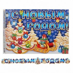 Открытка-гирлянда С Новым годом! 100см и 120см Мир открыток 8-15-5005А