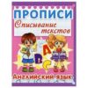 Пропись Кристалл Бук А5+ 8л Английский язык. Списывание текстов, 165*215мм 2 Пропись Кристалл Бук А5+ 8л Английский язык. Списывание текстов, 165*215мм