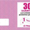 Рабочая тетрадь 30 занятий для успешного развития ребенка 4-х лет ч.1 3 Рабочая тетрадь 30 занятий для успешного развития ребенка 4-х лет ч.1