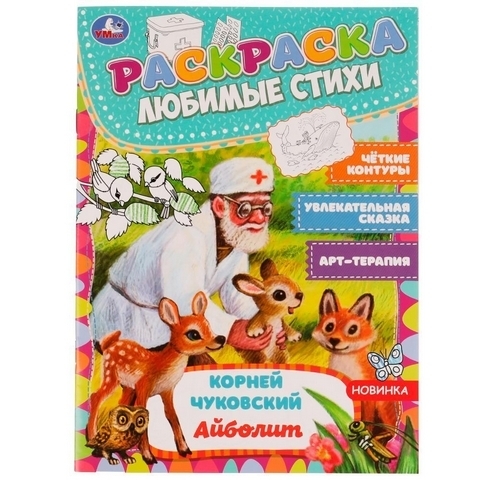 Раскраска А4 8л Умка Раскраска любимые стихи К.Чуковский Айболит 335621 1 Раскраска А4 8л Умка Раскраска любимые стихи К.Чуковский Айболит 335621