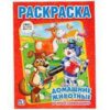 Раскраска А4 8л Умка Союзмультфильм Домашние животные в Простоквашино 184614 2 Раскраска А4 8л Умка Союзмультфильм Домашние животные в Простоквашино 184614