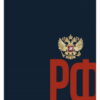 Записная книга А4 120л. ГЕРБ РОССИИ НА ТЕМНОМ ФОНЕ 7БЦ 3 Записная книга А4 120л. ГЕРБ РОССИИ НА ТЕМНОМ ФОНЕ 7БЦ