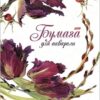 Набор бумаги для рисования акварелью ХАТБЕР А3 10 листов ФЛЕР . в папке (049875) (10Ба3тВ_171) 2 Набор бумаги для рисования акварелью ХАТБЕР А3 10 листов ФЛЕР . в папке (049875) (10Ба3тВ_171)