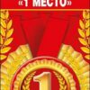 Медаль металлическая увеличенная 1 место 53.53.199 2 Медаль металлическая увеличенная 1 место 53.53.199