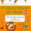 Прописи 50 скороговорок на звук С:логопедич. 3 Прописи 50 скороговорок на звук С:логопедич.