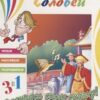 Книга. 3в1 Читаем, Наклеиваем, Раскрашиваем! Соловей 3 Книга. 3в1 Читаем, Наклеиваем, Раскрашиваем! Соловей