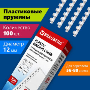 Пружины пластиковые для переплета, КОМПЛЕКТ 001 шт., 12 мм (длясшивания 56-80 л.), белые, BRAUBERG,