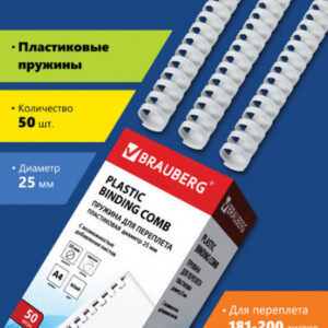Пружины пластиковые для переплета, КОМПЛЕКТ 01 шт., 25 мм (длясшивания 181-200 л.), белые, BRAUBERG,