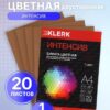 Бумага цветная, А4, 80 г/кв.м, 20 листов, интенсив, коричневый, KLERK, 232157 2 Бумага цветная, А4, 80 г/кв.м, 20 листов, интенсив, коричневый, KLERK, 232157
