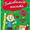 Пропись Пр-Пр А5 8л по точкам Готовимся писать 3 Пропись Пр-Пр А5 8л по точкам Готовимся писать
