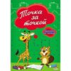 Пропись Пр-Пр А5 8л по точкам Точка за точкой 2 Пропись Пр-Пр А5 8л по точкам Точка за точкой