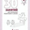 Рабочая тетрадь 30 занятий для успешной подготовки к школе 6-и лет ч.2 2 Рабочая тетрадь 30 занятий для успешной подготовки к школе 6-и лет ч.2