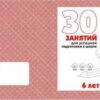 Рабочая тетрадь 30 занятий для успешной подготовки к школе 6-и лет ч.1 3 Рабочая тетрадь 30 занятий для успешной подготовки к школе 6-и лет ч.1