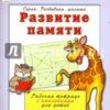 Рабочая тетрадь Алтей А5 16л накл Развитие пам 3 Рабочая тетрадь Алтей А5 16л накл Развитие пам
