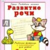 Рабочая тетрадь Алтей А5 16л накл Развитие реч 2 Рабочая тетрадь Алтей А5 16л накл Развитие реч