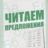 Рабочая тетрадь Говорим правильно. Читаем предложения 3 Рабочая тетрадь Говорим правильно. Читаем предложения