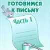 Рабочая тетрадь Готовимся к письму ч.1 2 Рабочая тетрадь Готовимся к письму ч.1