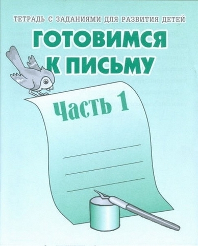 Рабочая тетрадь Готовимся к письму ч.1 1 Рабочая тетрадь Готовимся к письму ч.1