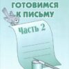 Рабочая тетрадь Готовимся к письму ч.2 3 Рабочая тетрадь Готовимся к письму ч.2