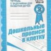 Рабочая тетрадь Дошкольные прописи в клетку ч.2 3 Рабочая тетрадь Дошкольные прописи в клетку ч.2