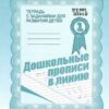 Рабочая тетрадь Дошкольные прописи в линию ч.1 2 Рабочая тетрадь Дошкольные прописи в линию ч.1