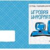 Рабочая тетрадь Игровая информатика ч2 3 Рабочая тетрадь Игровая информатика ч2