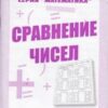 Рабочая тетрадь Математика. Сравнение чисел 2 Рабочая тетрадь Математика. Сравнение чисел