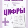 Рабочая тетрадь Математика. Цифры 2 Рабочая тетрадь Математика. Цифры