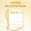 Рабочая тетрадь Рисуем по клеточкам ч.1 2 Рабочая тетрадь Рисуем по клеточкам ч.1