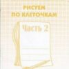Рабочая тетрадь Рисуем по клеточкам ч.2 3 Рабочая тетрадь Рисуем по клеточкам ч.2