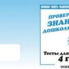 Рабочая тетрадь Тестовые задания для 4-х лет ч 1 3 Рабочая тетрадь Тестовые задания для 4-х лет ч 1