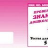 Рабочая тетрадь Тестовые задания для 5-и лет 2 2 Рабочая тетрадь Тестовые задания для 5-и лет 2