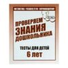 Рабочая тетрадь Тестовые задания для 6-ти лет ч 1 3 Рабочая тетрадь Тестовые задания для 6-ти лет ч 1