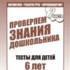 Рабочая тетрадь Тестовые задания для 6-ти лет 2 3 Рабочая тетрадь Тестовые задания для 6-ти лет 2
