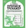 Рабочая тетрадь дошкольника «М. А. Жукова. Прописи-тренажёр. Слоги и слова». Формат: 165 х 205мм 16с 2 Рабочая тетрадь дошкольника «М. А. Жукова. Прописи-тренажёр. Слоги и слова». Формат: 165 х 205мм 16с