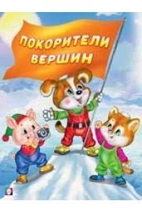 ДКД. Покорители вершин 1 ДКД. Покорители вершин