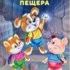 ДКД. Таинственная пещера 3 ДКД. Таинственная пещера