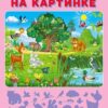Книжка РВ Найди на картинке 2 Книжка РВ Найди на картинке