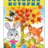 Рыжик и его друзья. Осенняя история 3 Рыжик и его друзья. Осенняя история