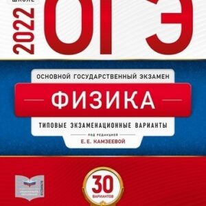 ОГЭ 2022 Физика 30 вариантов