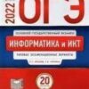 ОГЭ 2022 Информатика 30 вариантов 3 ОГЭ 2022 Информатика 30 вариантов