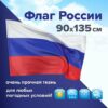 Флаг РФ 090*135см без герба, ПОВЫШЕННАЯ прочность ивлагозащита, флажная сетка, STAFF, 550227 3 Флаг РФ 090*135см без герба, ПОВЫШЕННАЯ прочность ивлагозащита, флажная сетка, STAFF, 550227