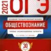 ОГЭ 2021 Обществознание 30 вариантов 3 ОГЭ 2021 Обществознание 30 вариантов