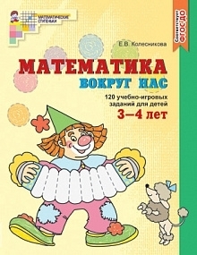 Математика вокруг нас. ЦВЕТНАЯ. 120 игровых заданий для детей 3—4 лет. ФГОС ДО, 978-5-9949-1049-8 1 Математика вокруг нас. ЦВЕТНАЯ. 120 игровых заданий для детей 3—4 лет. ФГОС ДО, 978-5-9949-1049-8